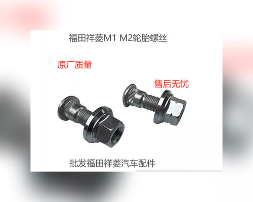 福田祥菱M1 M2前后轮轮胎螺栓螺丝轮毂螺丝钢圈螺栓分前后原厂