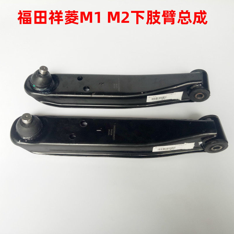 福田祥菱M1下肢臂总成下悬臂时代祥菱M2下支臂下悬臂摆臂原厂编码