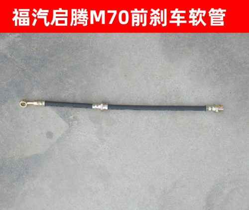 福汽启腾M70前刹车油管软管制动油管软管前减管子福汽启腾M70配件