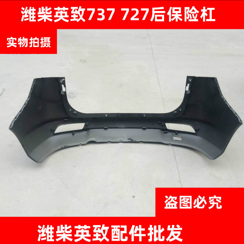 潍柴英致737727前保险杠前护板前杠后保险杠后杠后护杠前后杠