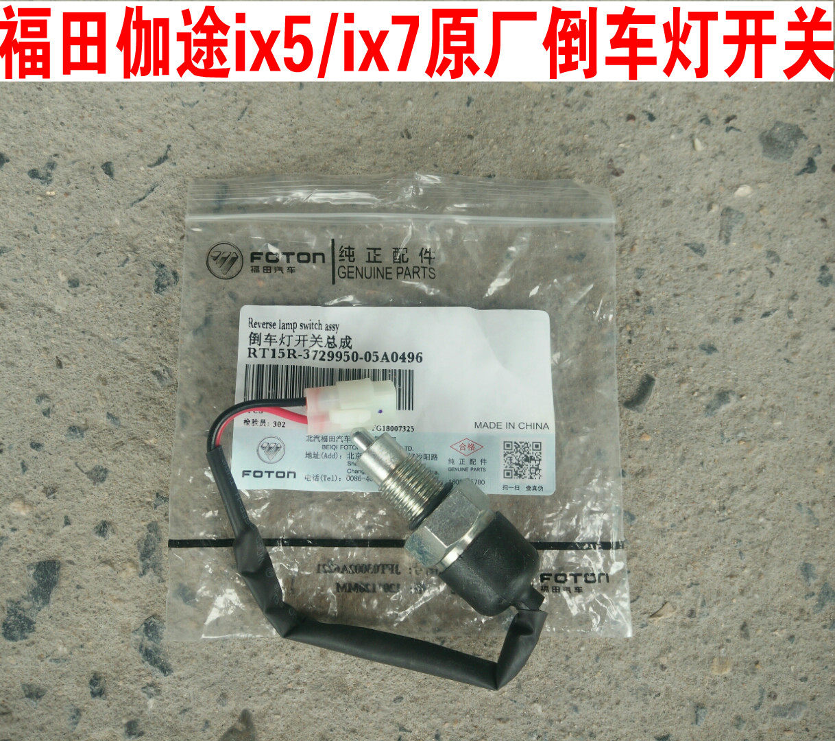 福田伽途加图ix5/ix7配件原厂倒车灯开关总成倒挡开关倒车灯开关