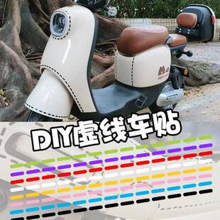 虚线车贴反光电动车贴纸摩托车头盔装饰电瓶车小配件汽车划痕遮挡