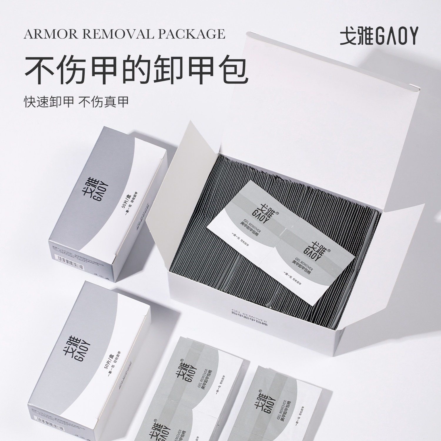 戈雅卸甲包清洁片美甲卸甲工具图片