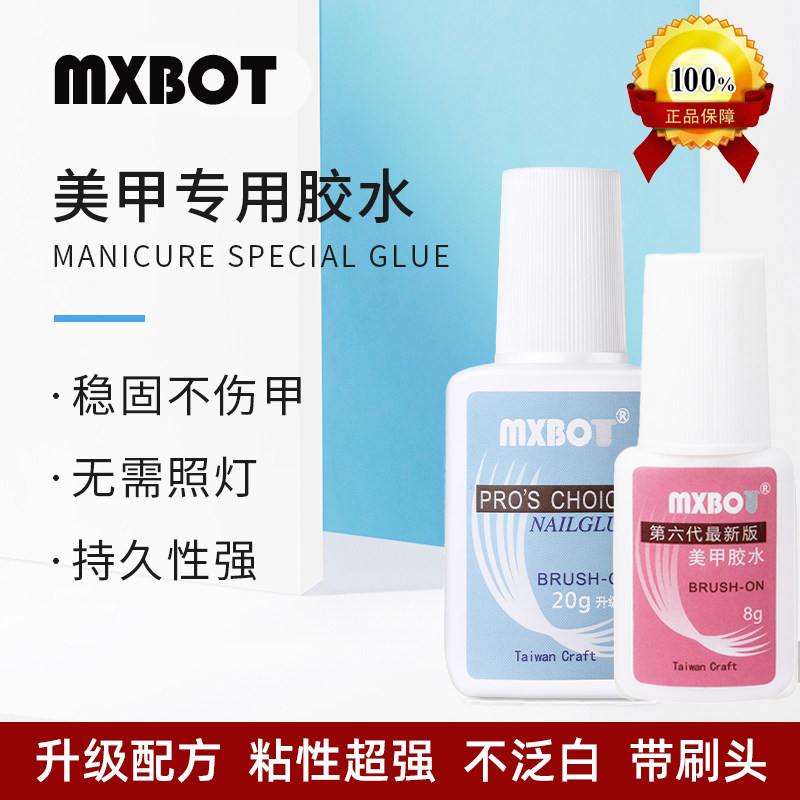 新款升级mxBoT美甲甲片正品台湾胶水假指甲片粘钻强力胶水解胶剂
