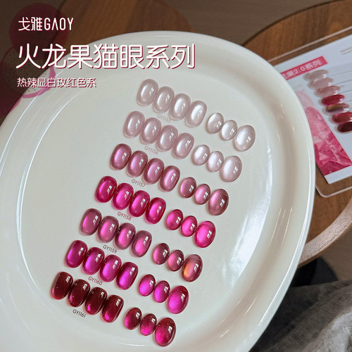 戈雅火龙果猫眼指甲油胶