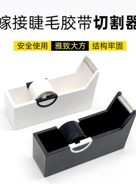 乃悦美睫嫁接隔离胶带切割器
