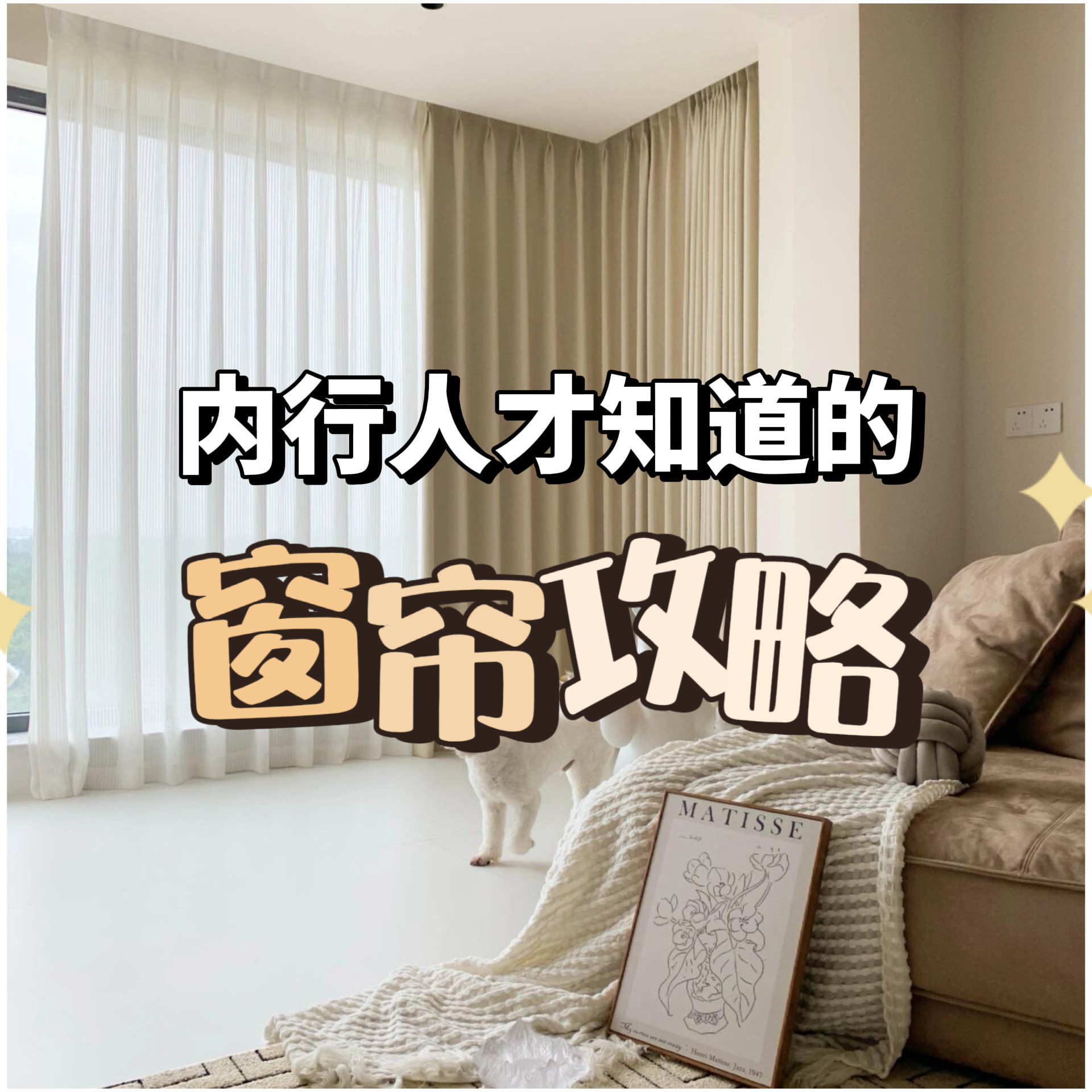 北卡家居｜窗帘装修风格+配色 高级感雪尼尔窗帘搭配上门测量安装