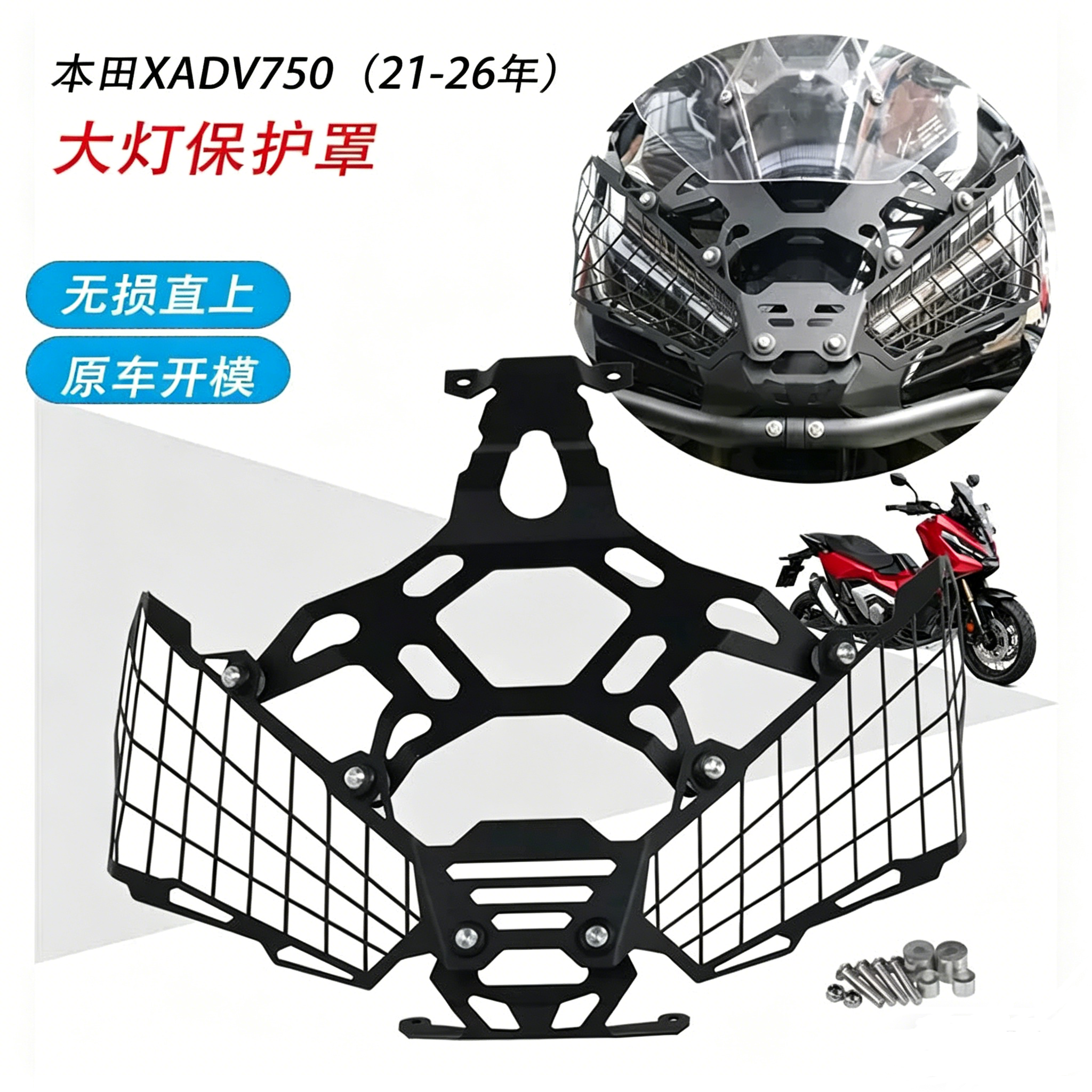 适用21-26年本田X-ADV750 XADV750 大灯罩 摩托车改装件 前头灯网