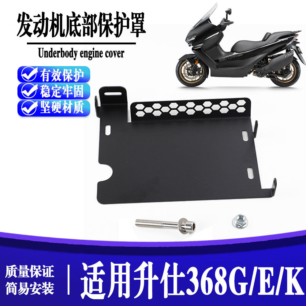 升仕368G发动机底盘保护罩