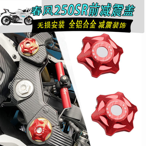 春风250SR前减震盖装饰盖