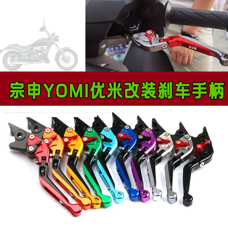 YOMI优米改装左右刹车离合手柄