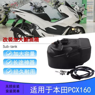 适用本田PCX160 PCX150摩托车改装加大副油箱加长续航加装容量箱