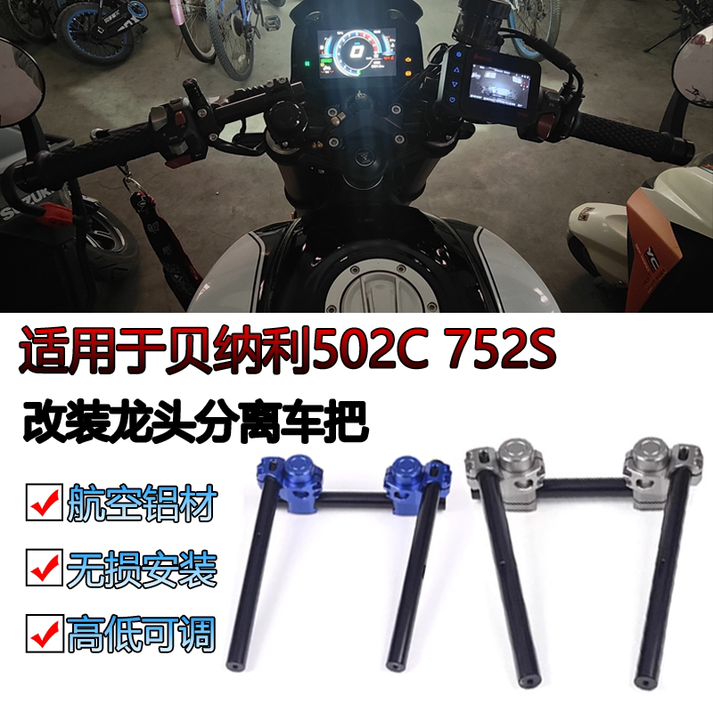 适用贝纳利502C 752S龙头分离车把摩托街车升降分体低趴改装手把