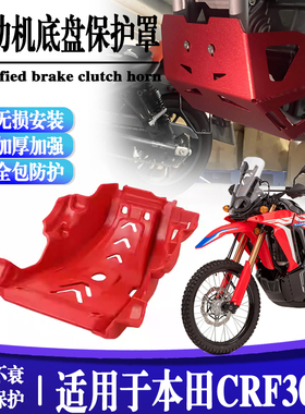 适用本田CRF300L越野摩托车改装发动机底盘底板防砂石下护板护罩