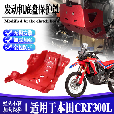 适用本田CRF300L越野摩托车改装发动机底盘底板防砂石下护板护罩