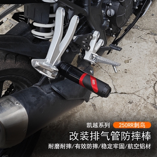 适用凯越 250RR刺鸟改装发动机车身防摔棒保护防撞球排气管配件