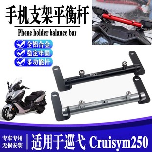 适用三阳 巡弋 Cruisym250改装手机导航支架导航平衡杆扩展杆