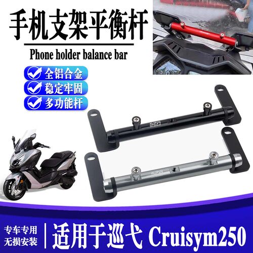 适用三阳 巡弋 Cruisym250改装手机导航支架导航平衡杆扩展杆