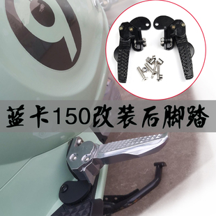 适用布雷斯通蓝卡150改装脚踏飞旋踏板后搁脚自动脚蹬后踏板配件