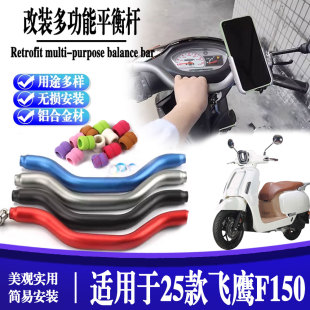 适用于25款飞鹰F150 改装多功能平衡杆 儿童扶手扩展手机支架