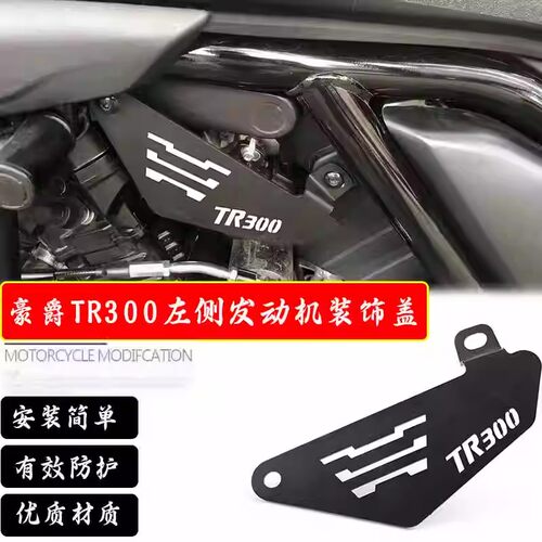 豪爵TR300车身装饰盖保护遮盖