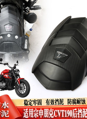 适用朋克CVT190加长延伸后挡泥板