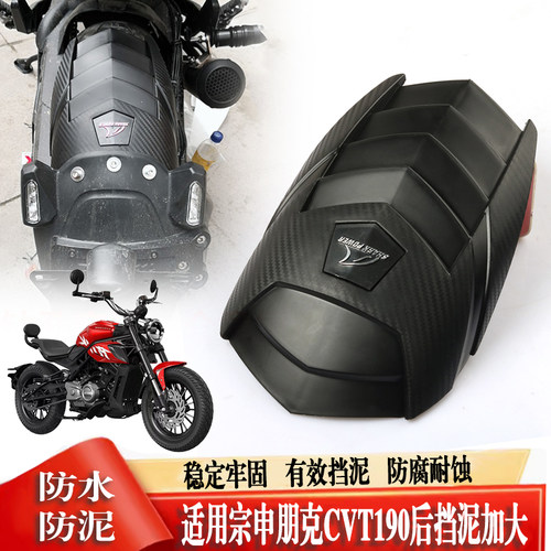 适用朋克CVT190加长延伸后挡泥板