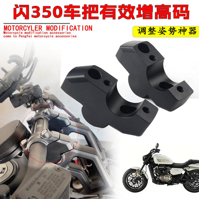 闪350车把增高码增高后移