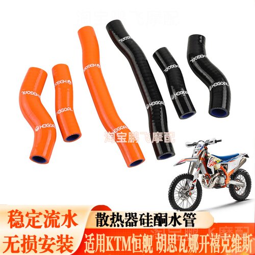 适用KTM胡思瓦纳进水管出水管