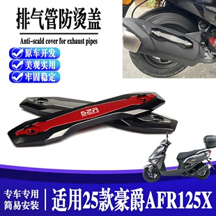 适用25款 豪爵AFR125-X改装排气管防烫盖 隔热装饰盖防摔条防刮盖