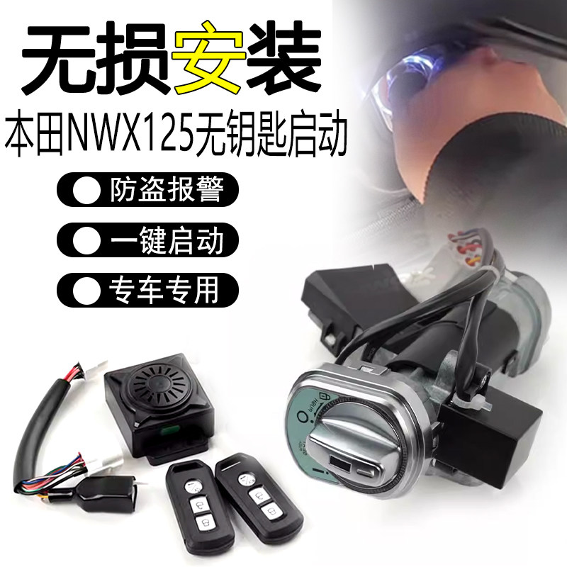 适用本田NWX125改装无钥匙启动智能锁远程裂刃NS125RX 一键启动