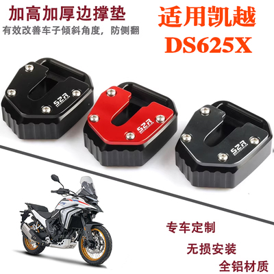 适用珠峰凯越625X改装摩托车加大边撑垫加高边撑侧支架脚撑垫防滑