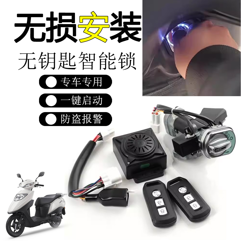 适用新大洲本田 NS125U 改装无钥匙启动智能锁远程 一键启动