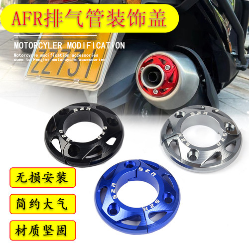 适用豪爵AFR125S/X排气管装饰盖