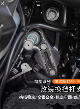 适用凯旋TRIDENT660三叉戟改装换档杆加强稳定器缓解挂挡支撑变档