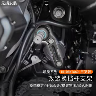 适用凯旋TRIDENT660三叉戟改装换档杆加强稳定器缓解挂挡支撑变档