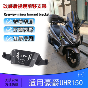 适用豪爵UHR150改装后视镜前移支架反光镜前置支架倒车镜辅助支架