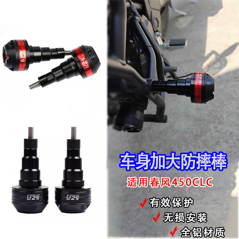 适用春风CF450CL-C/CLC改装EP车身防摔球发动机保护棒防摔胶配件