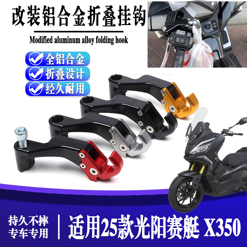 适用25款光阳赛艇 X350 摩托车改装后视镜置物挂钩 左右行李挂钩