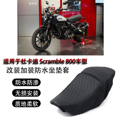 杜卡迪Scrambler800改装座垫套