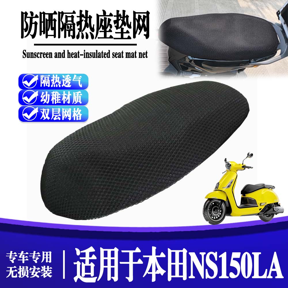 适用于本田NS150LA 摩托车改装坐垫套防水防晒隔热加厚坐垫网配件