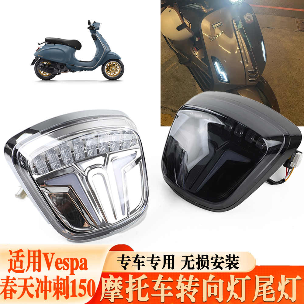 适用Vespa春天冲刺转向灯尾灯 维斯帕尾灯 LED前后转向灯 信号灯