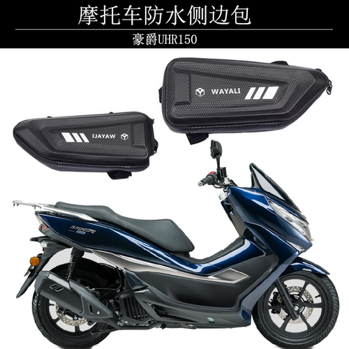 豪爵UHR150改装防水侧边包