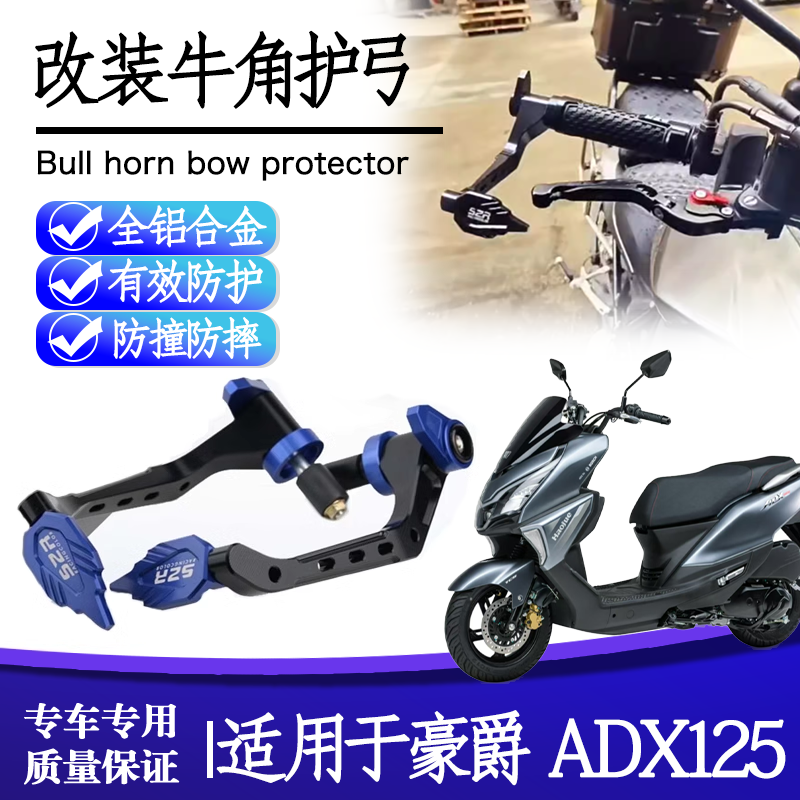 豪爵ADX125牛角护手防摔竞技