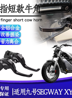 适用九号SEGWAY XYBER改装二指短款刹车手把小手刹车拉杆手柄牛角