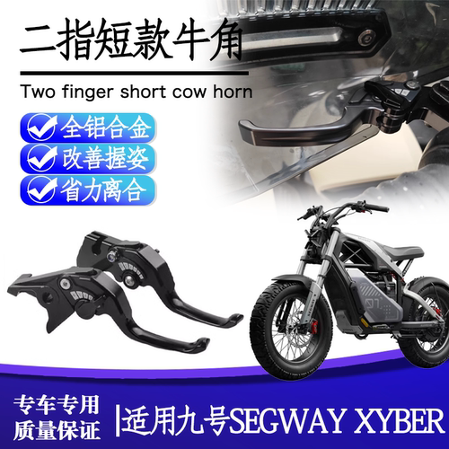 九号SEGWAY二指短款刹车手把