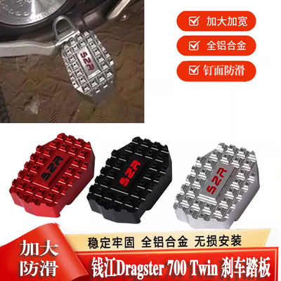 适用钱江Dragster 700 Twin 改装加宽刹车踏板防滑后脚踏制动装饰