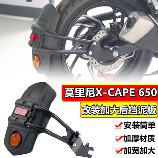 适用莫里尼X-CAPE 650改装加大加宽后挡泥板泥水皮加长后盾加宽