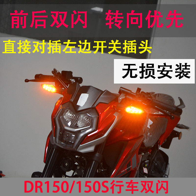 dr150摩托车改装双闪控制器