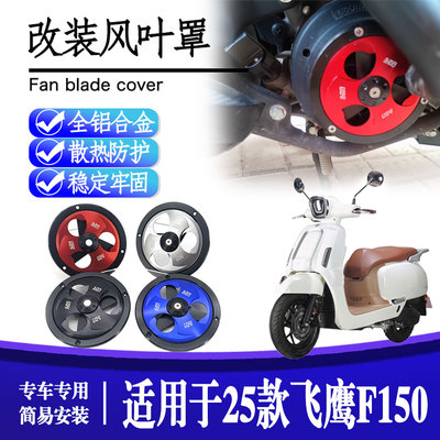 飞鹰F150铝合金可转动散热风扇罩